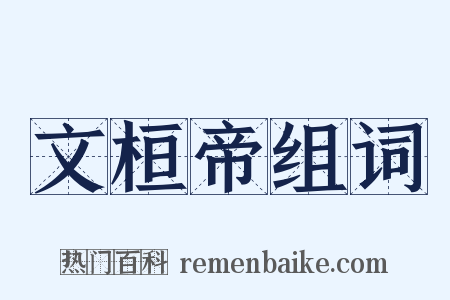 文桓帝组词是什么意思的图片
